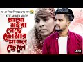 Mago Moira Gese Tumar Pagal Sele Atif Ahmed Niloy
