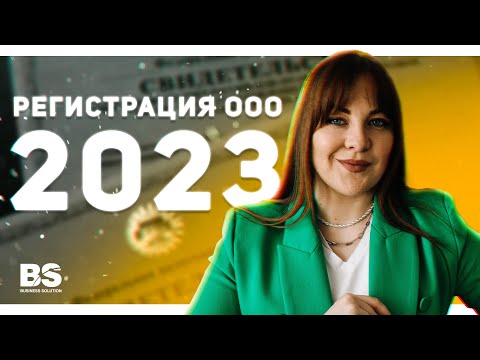 Регистрация ООО | Как открыть ООО в 2023 году: пошаговая инструкция