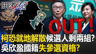 Re: [新聞] 查吳欣盈國籍？柯文哲批政府失職「好笑！