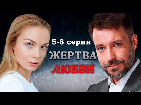 Жертва любви - 5-8 серии мелодрама