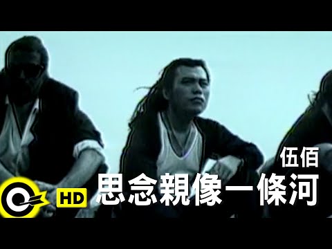 伍佰 Wu Bai&China Blue【思念親像一條河】Official Music Video
