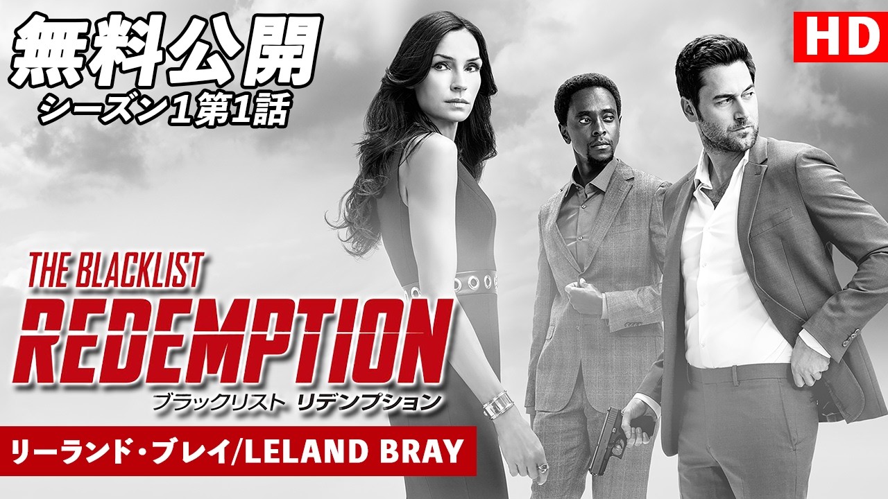 【無料公開】「ブラックリスト　リデンプション」（吹替版）シーズン1第1話 リーランド・ブレイ/LELAND BRAY #ブラックリストリデンプション  #ctrlf