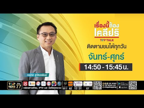 เรื่องนี้ต้องเคลียร์ | นายกฯเล่นใหญ่ตั้งทีมต้านโกง | 25 พฤษภาคม 2569 | FULL | TOP NEWS