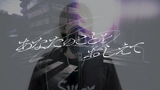 あなたのことをおしえて／キタニタツヤ／Ange【歌ってみた】(cover)