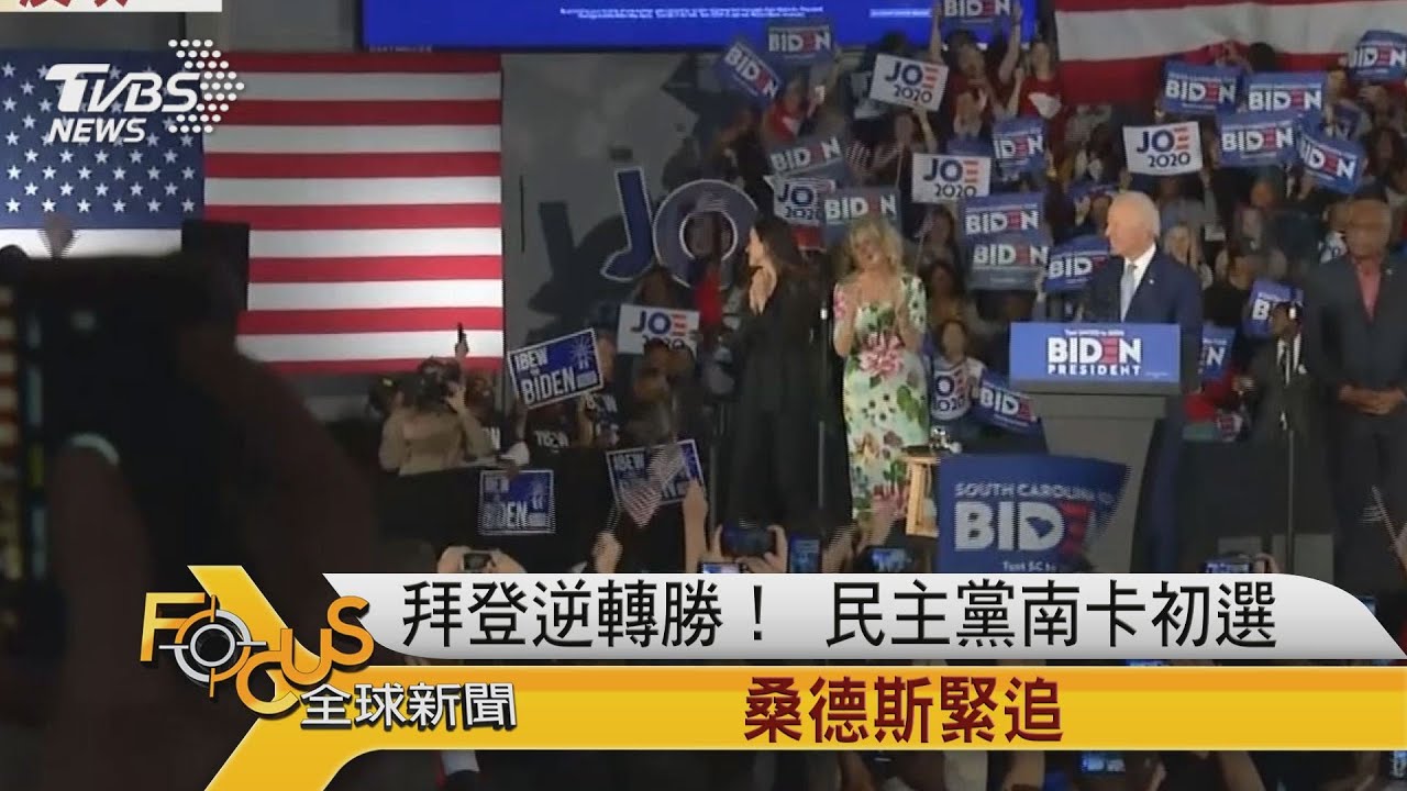 拜登逆轉勝!民主黨南卡初選 桑德斯緊追