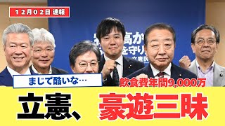 【驚愕】立憲、政治資金で高額飲食し放題の実態 与党を叩ける身分か？