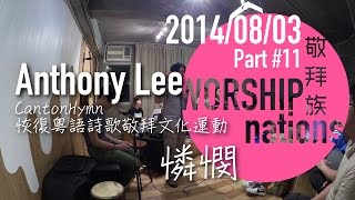 憐憫 // Worship Nations // 140803 Part 11/11