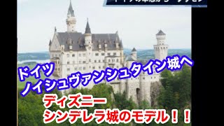［ディズニーファン必見］シンデレラ城のモデル　ドイツ・ノイシュヴァンシュタイン城へ