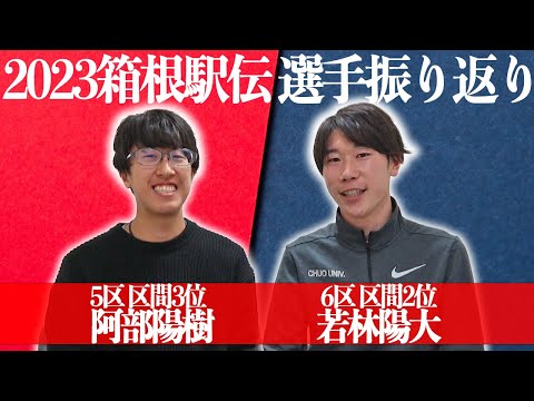 2023 │ 箱根駅伝 5.6区対談