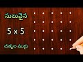❇️ easy 5x5 చుక్కల ముగ్గు ❇️ | 5x5 dots rangoli easy to learn & draw | Sanghamithra Rang