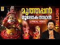 മുത്തപ്പൻ മൂലോക നാഥൻ Muthappan Devotional Song Madhu Balakrishna