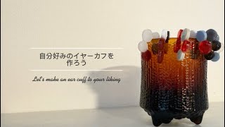 【ハンドメイド】レジンで世界にひとつだけのオリジナルイヤーカフを作ってみた✨