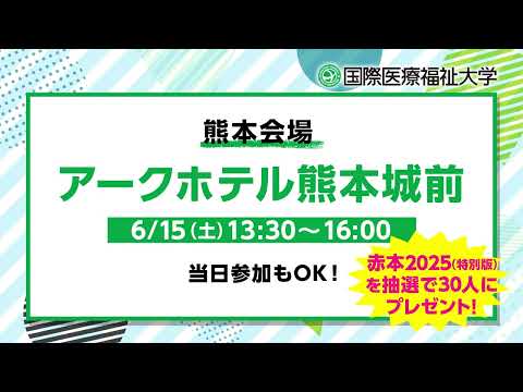 保健学科 2024年度 大学説明会（地方会場）告知CM／熊本編【国際医療福祉大学／福岡保健医療学部・福岡薬学部】
