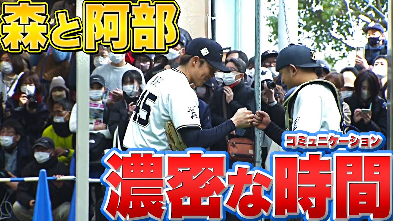 【ファン見守る】バファローズ・森友哉・阿部翔太『濃厚&濃密なコミュニケーション』