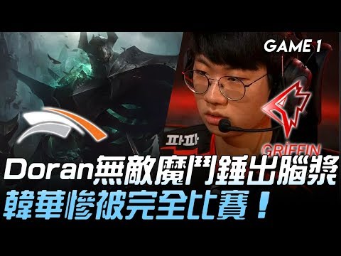 HLE vs GRF Doran無敵魔鬥錘出腦漿 韓華慘被完全比賽！Game 1 | 2019 LCK夏季賽精華 Highlights