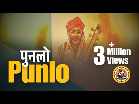 Punlo (पुनलो) Shaheed Poonam Singh Bhati Punlo Superhit Rajputi Song By Shivdutt Singh Sandu