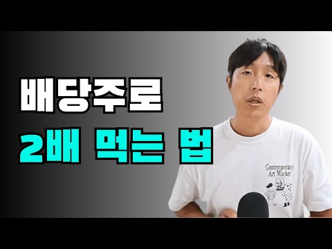 따박따박 벌다가 두 배 먹는 배당주 / 찐부자들은 이미 보고 있습니다 / 이 3단계만 기억하세요