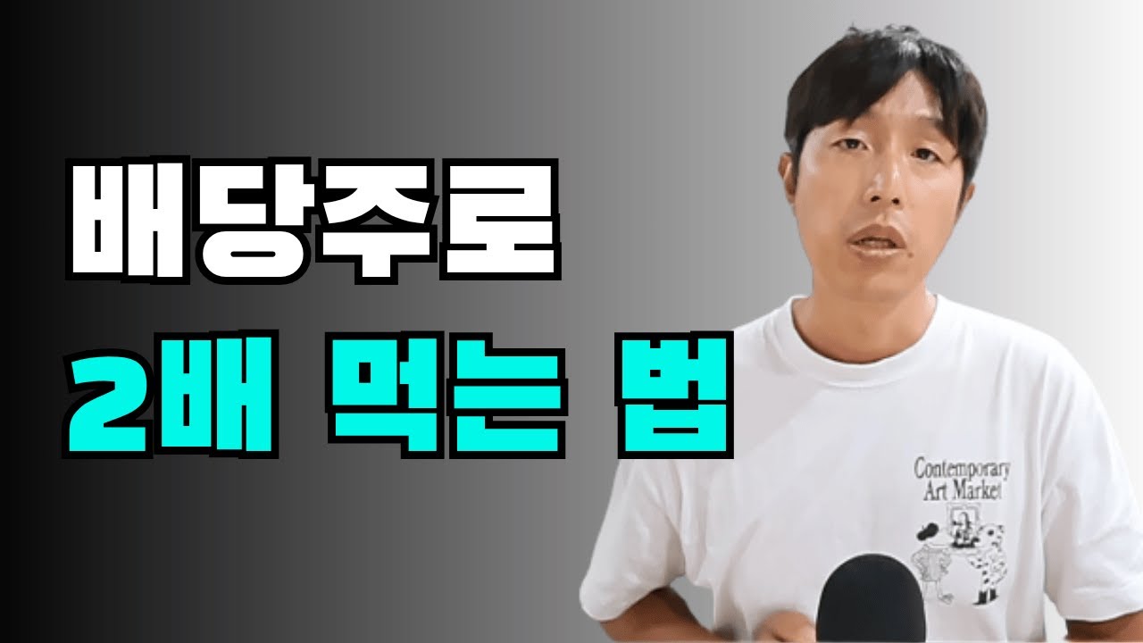 따박따박 벌다가 두 배 먹는 배당주 / 찐부자들은 이미 보고 있습니다 / 이 3단계만 기억하세요