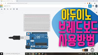 [아두이노 in 팅커캐드] 2. 아두이노 브레드보드 사용방법 | 아두이노 시뮬레이션 | LED 회로구성 |