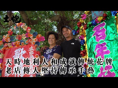 # 香港老字號【天時地利人和成就花牌 元朗半世紀老店第三代傳人：堅持傳承傳統手藝】 #土炮