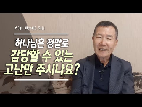[안녕하세요, 목사님] #04 하나님은 정말 감당할 수 있는 고난만 주시나요?