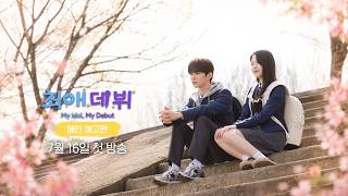 [예고] 학창 시절에 제게 용기를 준 친구가 있었어요. l 최애 데뷔