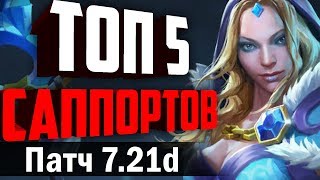 ТОП 5 СИЛЬНЕЙШИХ САППОРТОВ ПЯТОЙ ПОЗИЦИИ В ПАТЧЕ 7.21d! МЕТА ОТЧЁТ 7.21d.
