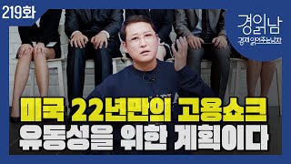 셧다운 종료후 미국 22년만의 고용쇼크, 유동성 공급을 위한 트럼프의 계획 [경읽남 219화]