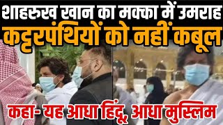 Shah Rukh Khan Umrah In Mecca Muslims Call Him Sinner trolled Him For Marrying Hindu