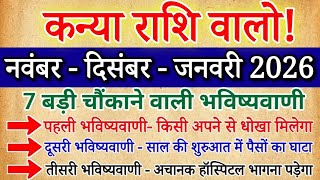 कन्या राशि नवंबर,दिसंबर, जनवरी 2026 की 7 चौंकाने वाली भविष्यवाणी सुनकर होश उड़ जाएंगे/#kanyarashi