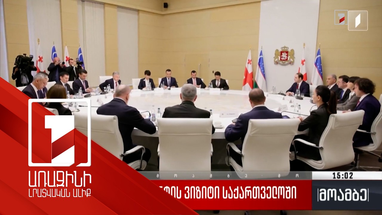 Վրաստանը և Ուզբեկստանը ռազմավարական գործընկերություն են հաստատել