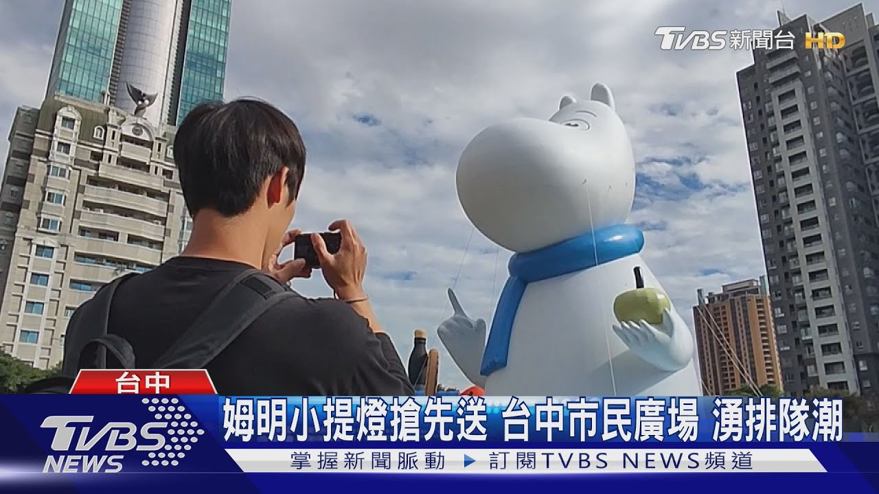 姆明小提燈搶先送 台中市民廣場 湧排隊潮
