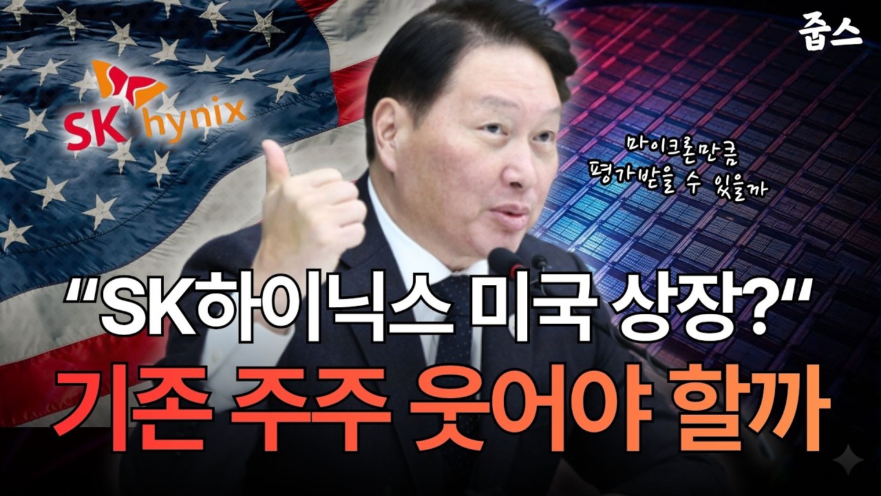 SK하이닉스가 월가로 가는 진짜 이유! 주주들에 호재일까 악재일까