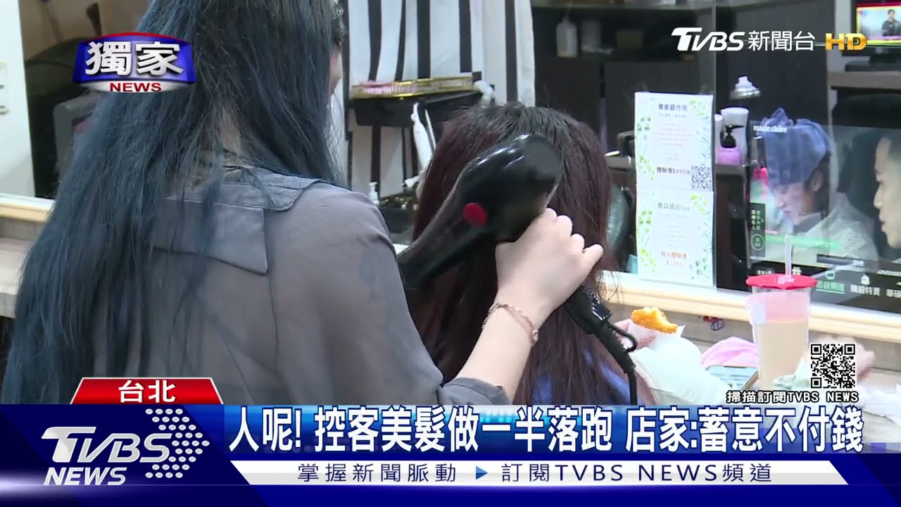 人呢!控客美髮做一半落跑 店家:蓄意不付錢