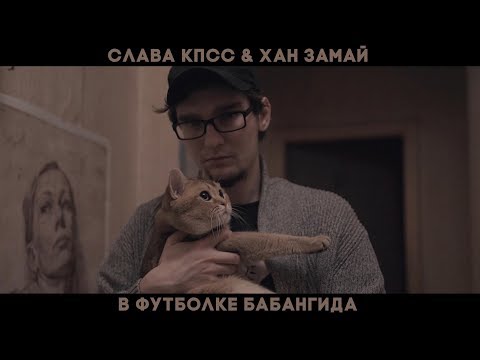 Video thumbnail for В футболке Бабангида (In Babangida's T-shirt)
