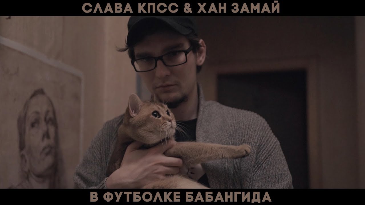 Слава КПСС & Хан Замай — В футболке бабангида