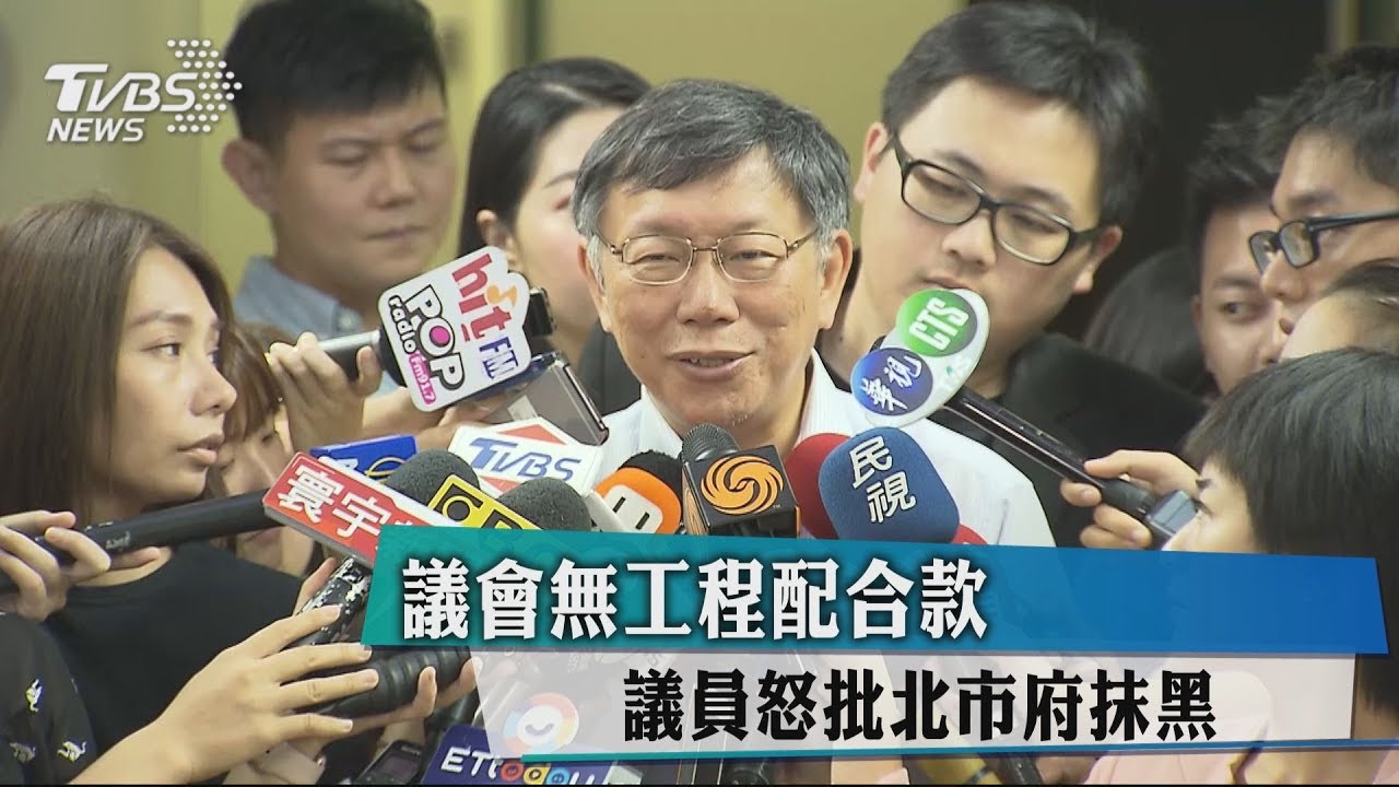 議會無工程配合款　議員怒批北市府抹黑