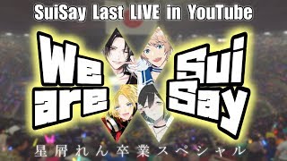 SuiSay LAST LIVE in YouTube「We are × SuiSay」〜星屑れん卒業スペシャル〜