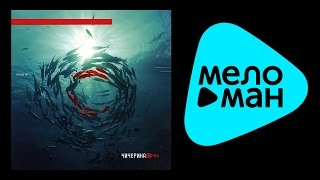 Чичерина -  Сны