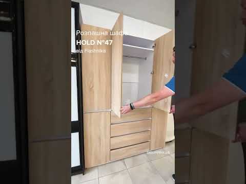 Шафа розпашна "HOLD №47"