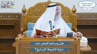 2840 - هل يستلم الحجر عند نهاية الشوط السابع؟ - عثمان الخميس