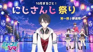 にじさんじ祭り第一弾夢追翔くん登場！【#ミューコミVR】