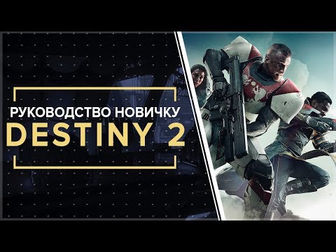 Destiny 2. ВСЁ, ЧТО НУЖНО ЗНАТЬ НОВИЧКУ! Ультимейт руководство по игре. ( прочти описание)