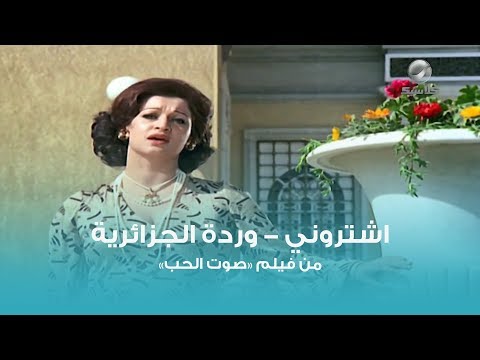 اشتروني - وردة الجزائرية | Eshterony - Warda