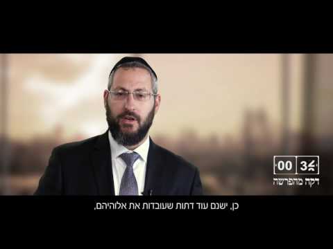 היה יהודי בביתך ויהודי בצאתך | דקה מהפרשה