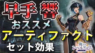 【俺アラ】早手響のおすすめアーティファクト（セット効果）を紹介！【俺だけレベルアップな件：ARISE】
