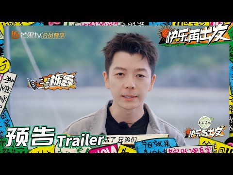 来活了兄弟们！和王栎鑫一起快乐出发！《快乐再出发》Go for Happiness EP1丨HunanTV