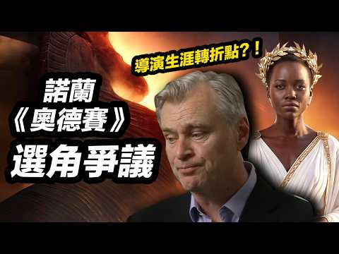 諾蘭《奧德賽》選角爆發大爭議！希臘絕世美女由黑人演員飾演，或成諾蘭生涯轉折點？！#奧德賽 #奥德赛