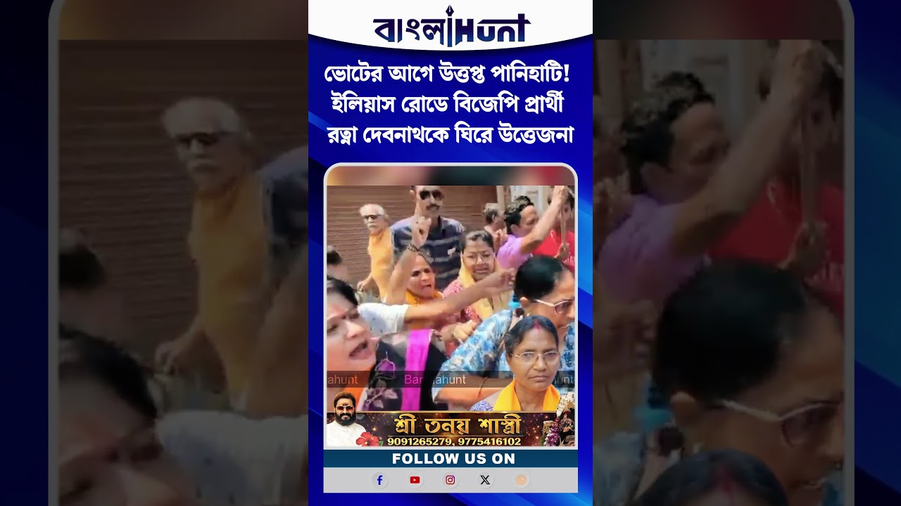 ভোটের আগে উত্তপ্ত পানিহাটি! ইলিয়াস রোডে বিজেপি প্রার্থী রত্না দেবনাথকে ঘিরে উত্তেজনা