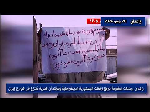 نشاطات وحدات المقاومة في زاهدان